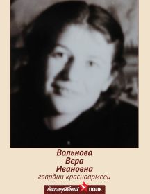 Вольнова Вера Ивановна