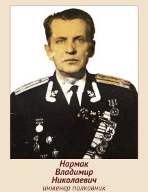Нормак Владимир Николаевич
