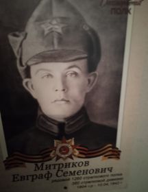 Митрюков Евграфий Семёнович