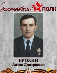 Ерохин Антон Дмитриевич