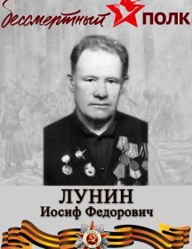Лунин Иосиф Федорович