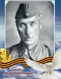 Усачёв Иван Николаевич