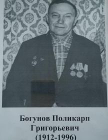 Богунов Поликарп Григорьевич