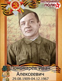 Пономарёв Иван Алексеевич