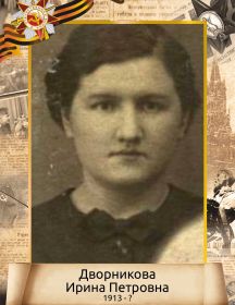 Дворникова (Белашевская) Ирина Петровна