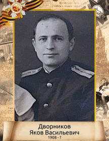 Дворников Яков Васильевич
