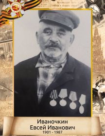 Иваночкин Евсей Иванович