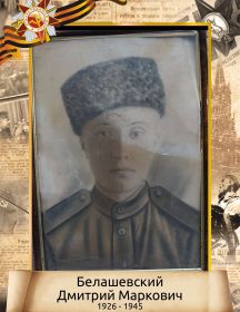 Белашевский Дмитрий Маркович