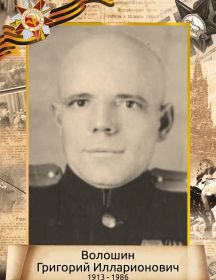 Волошин Григорий Илларионович