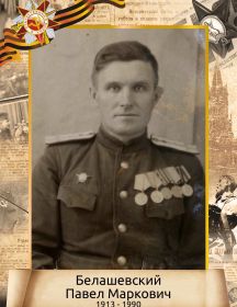 Белашевский Павел Маркович