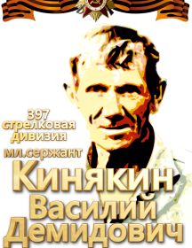 Кинякин Василий Демидович