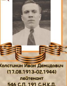 Холстинин Иван Демидович