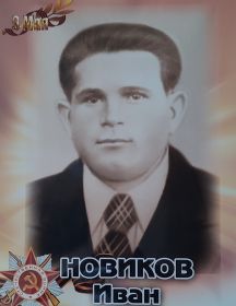 Новиков Иван Григорьевич