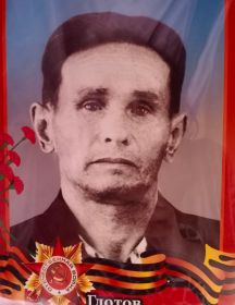 Глотов Александр Васильевич
