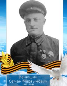 Ванюшин Семен Мартынович