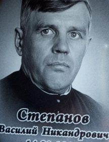 Степанов Василий Никандрович