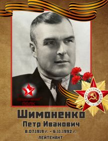 Шимоненко Петр Иванович