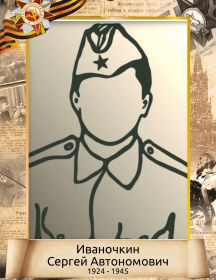 Иваночкин Сергей Автономович