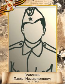 Волошин Павел Илларионович