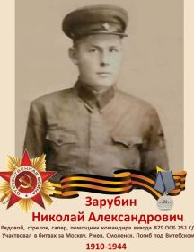 Зарубин Николай Александрович