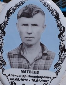 Матвеев Александр Никифорович