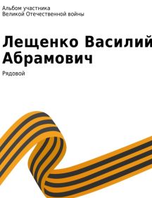 Лещенко Василий Абрамович