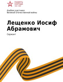 Лещенко Иосиф Абрамович
