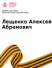 Лещенко Алексей Абрамович