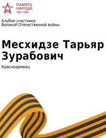 Месхидзе Тарьяр Зурабович