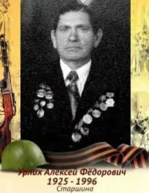 Урлих Александр Фёдорович