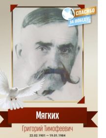 Мягких Григорий Тимофеевич