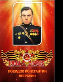 Покидов Константин Петрович