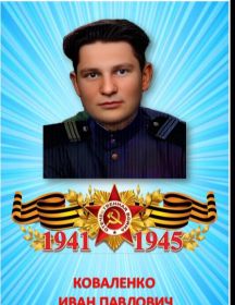 Коваленко Иван Павлович