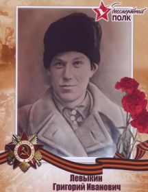 Левыкин Григорий Иванович