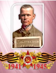 Чернышов Александр Трофимович