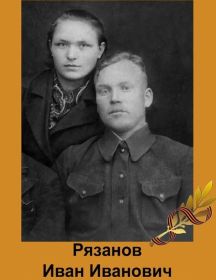 Рязанов Иван Иванович
