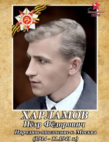 Харламов Пётр Фёдорович