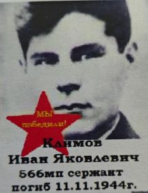 Климов Иван Яковлевич