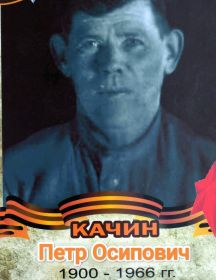 Качин Петр Осипович