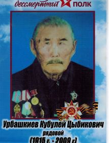 Урбашкиев Кубулей Цыбикович