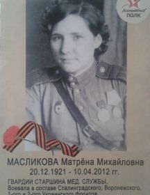 Масликова Матрена Михайловна