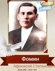 Фомин Афанасий Степанович