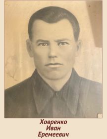 Ховренко Иван Еремеевич