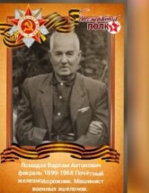 Ломадзе Варлам Антонович