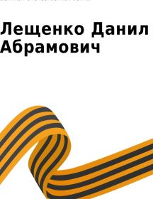 Лещенко Данил Абрамович