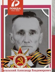 Загальский Александр Владимирович