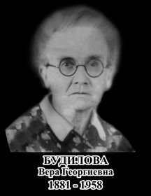 Будилова Вера Георгиевна