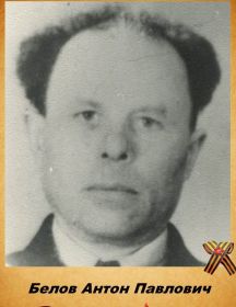 Белов Антон Павлович