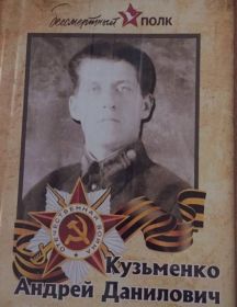 Кузьменко Андрей Данилович