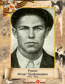 Рукин Игнат Трофимович